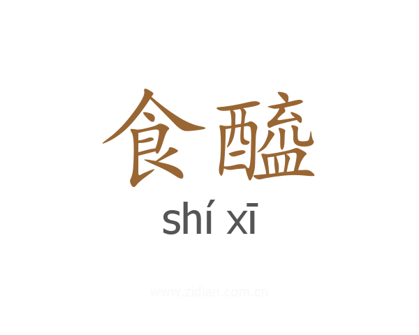 食醯
