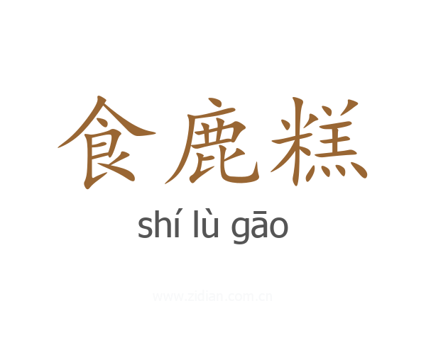 食鹿糕