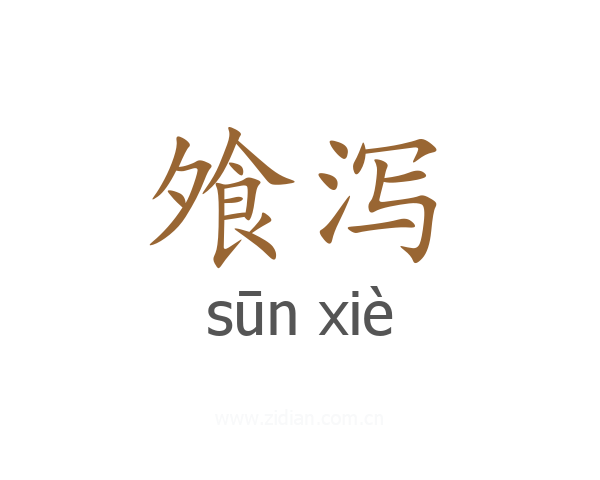 飧泻