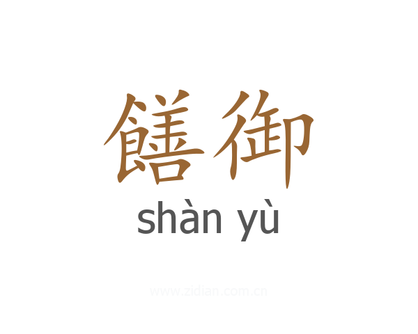 饍御
