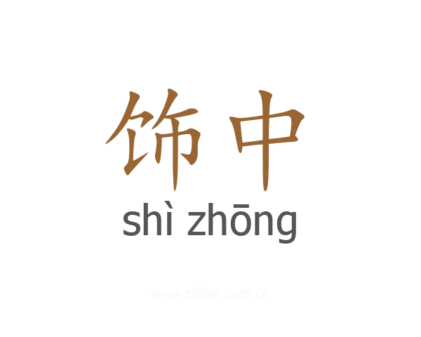 饰中