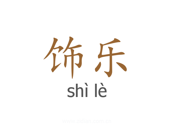 饰乐