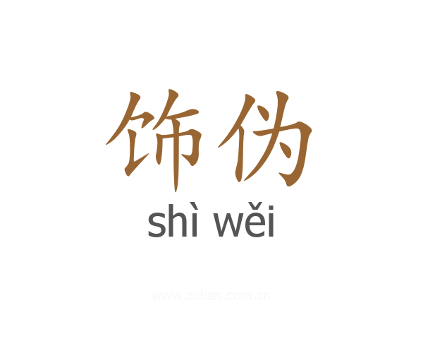 饰伪