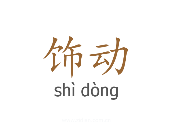 饰动