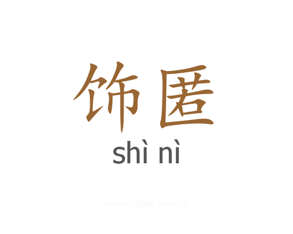 饰匿
