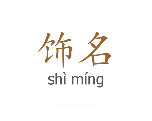 饰名
