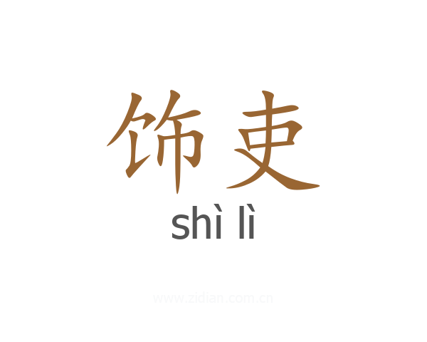 饰吏
