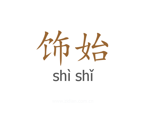 饰始