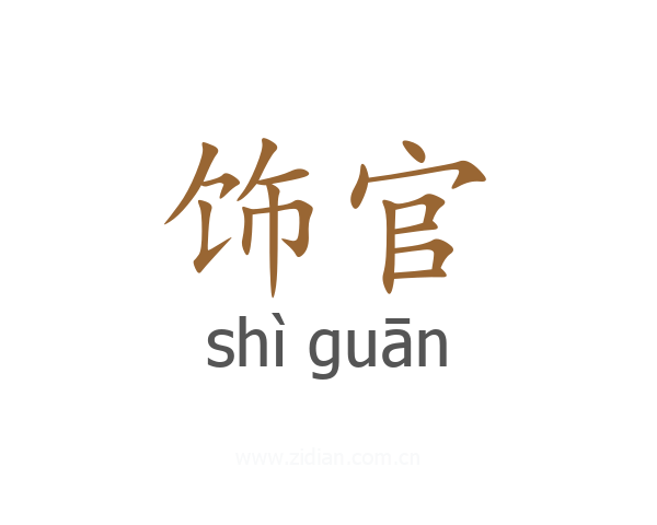 饰官
