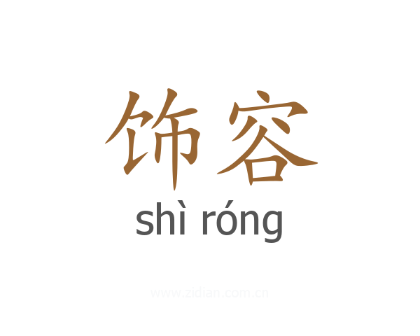 饰容
