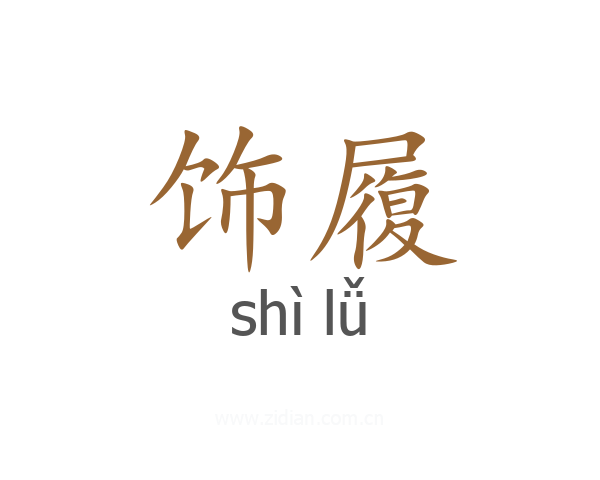 饰履
