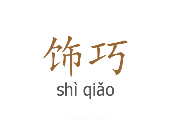 饰巧