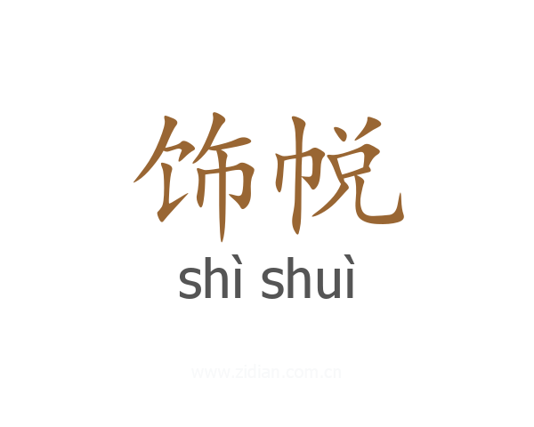 饰帨