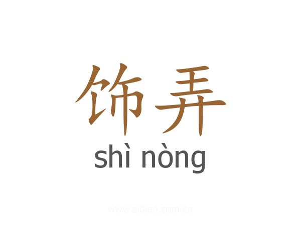 饰弄