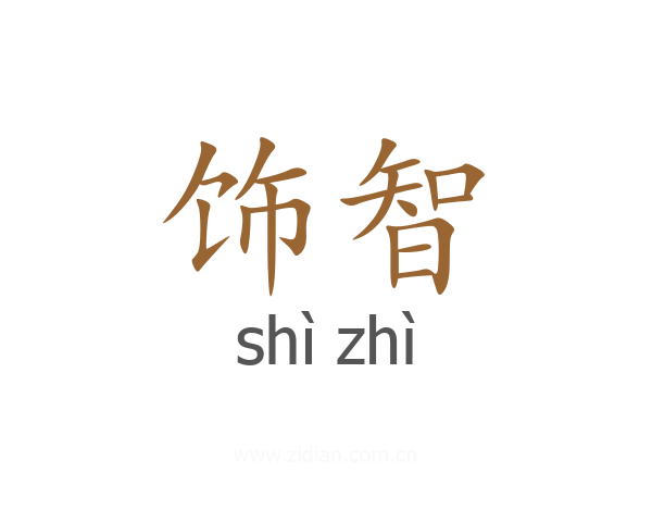 饰智