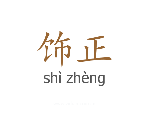 饰正
