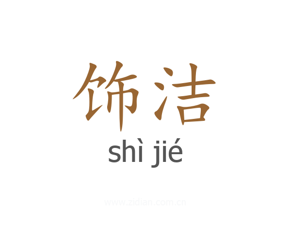 饰洁