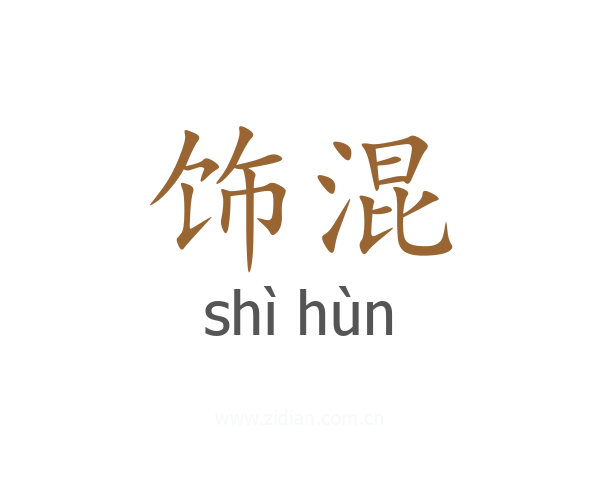 饰混