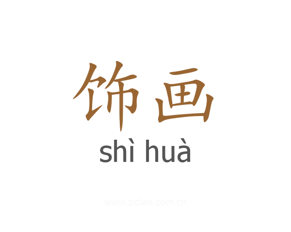 饰画