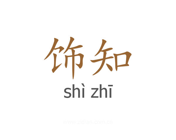 饰知