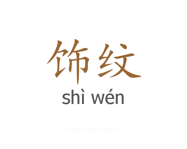 饰纹
