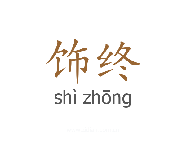 饰终