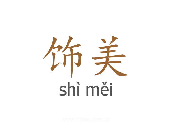 饰美