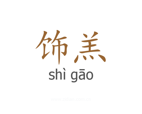 饰羔