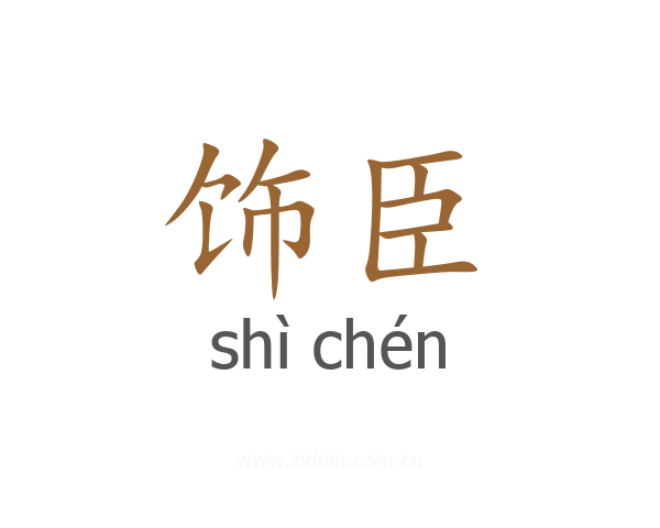 饰臣