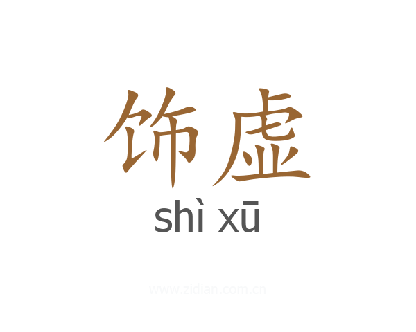 饰虚