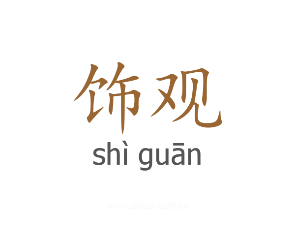 饰观