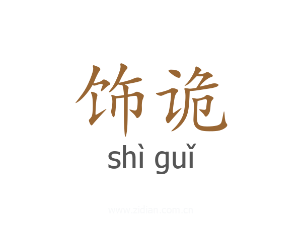 饰诡