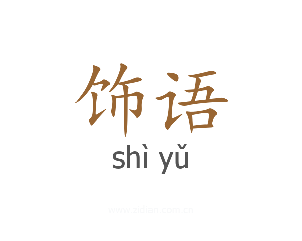 饰语