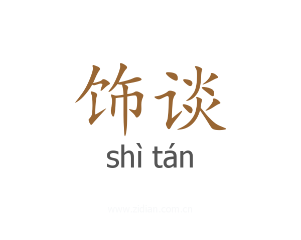 饰谈