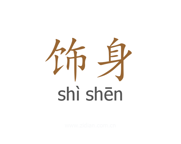饰身