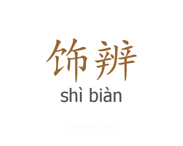 饰辨