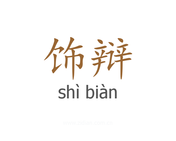 饰辩
