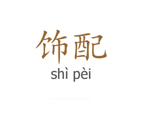 饰配
