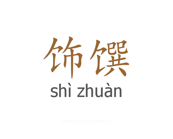 饰馔