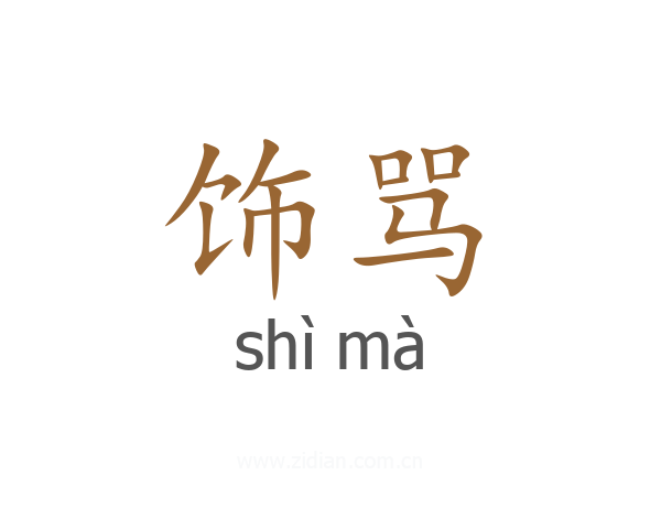 饰骂