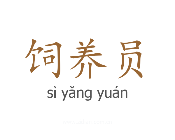 饲养员