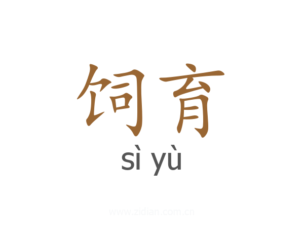 饲育