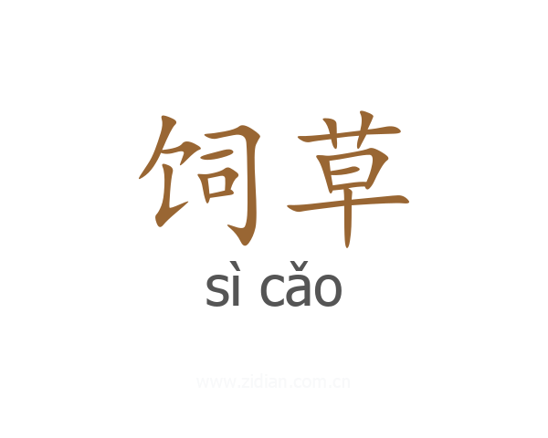 饲草
