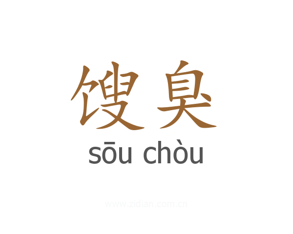 馊臭