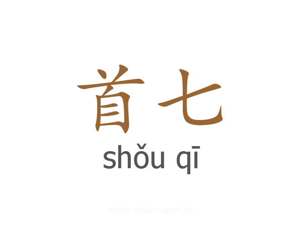 首七