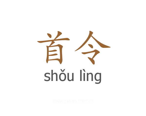 首令