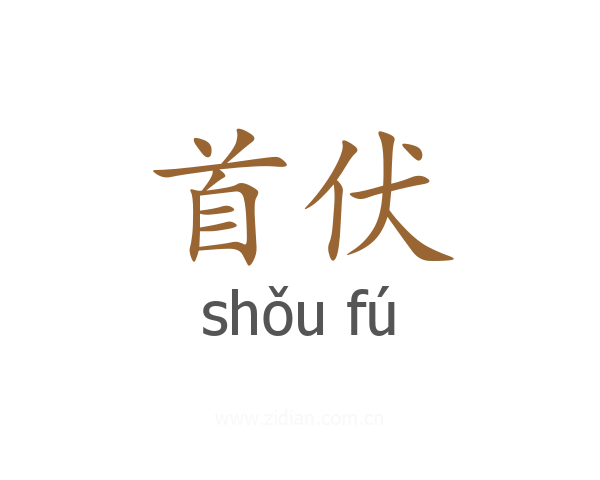 首伏