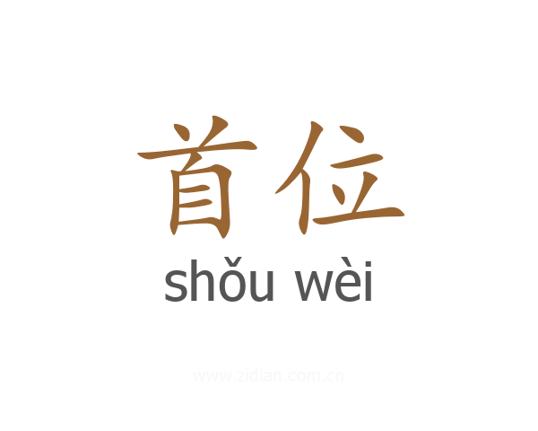 首位