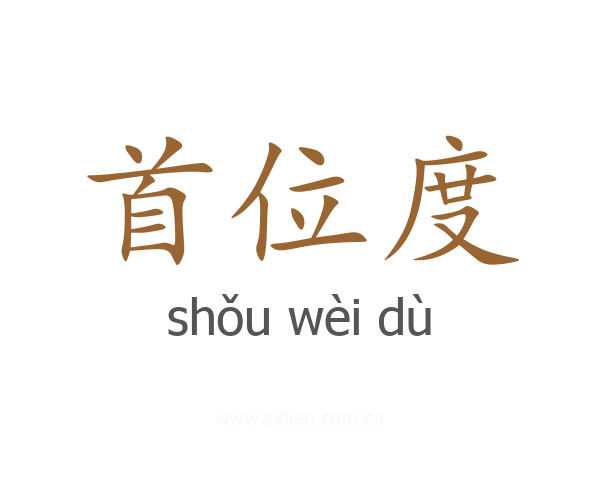 首位度
