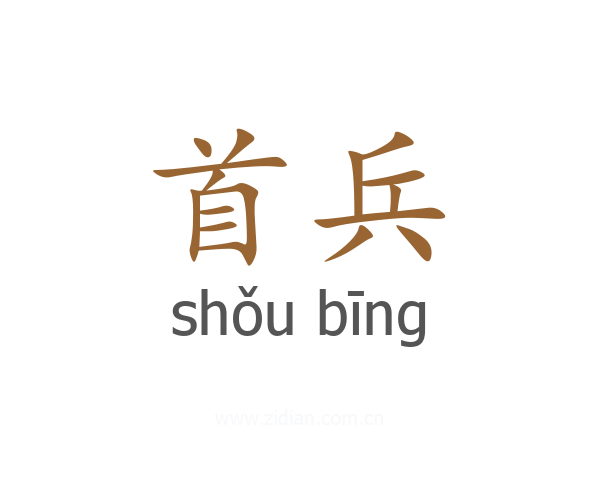首兵